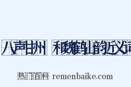 八声甘州·和魏鹤山韵近义词是什么意思的图片